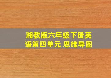 湘教版六年级下册英语第四单元 思维导图